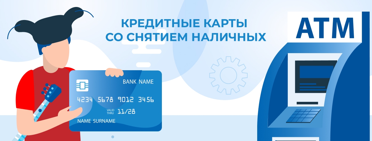 Со снятием наличных