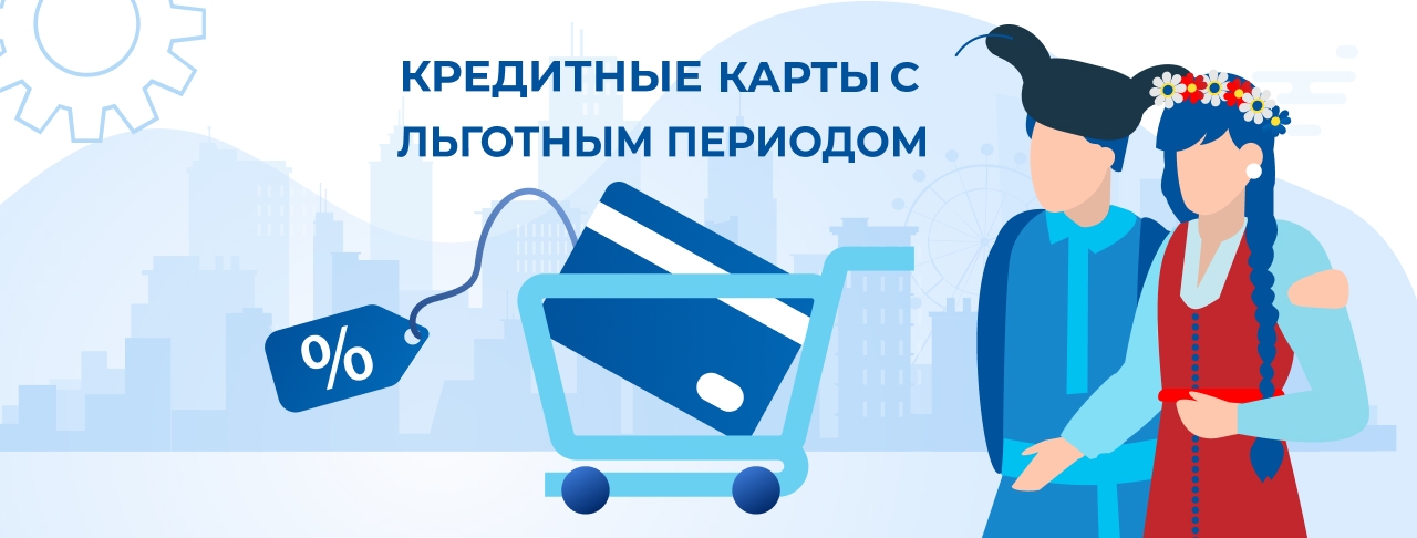 Кредитные карты с льготным периодом на февраль 2026 года