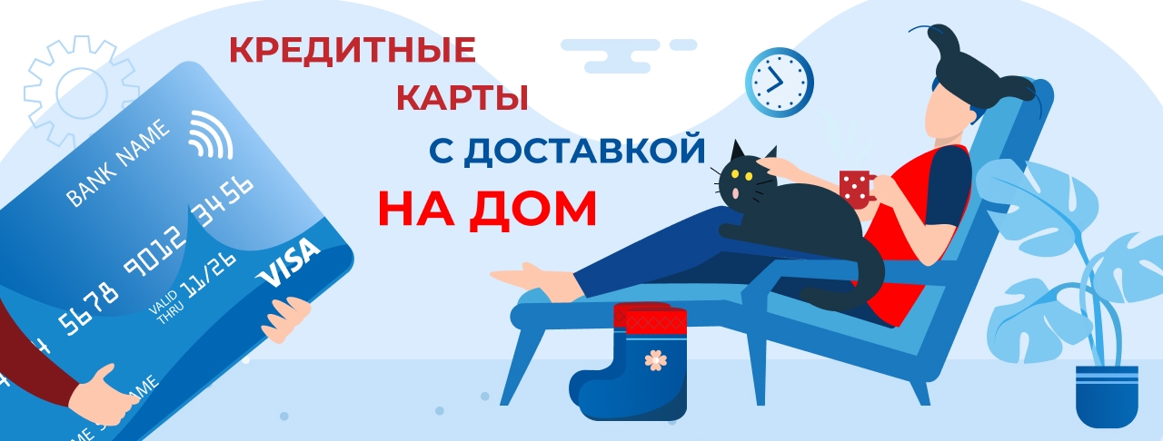 Кредитные карты с доставкой на дом на апрель 2026 года