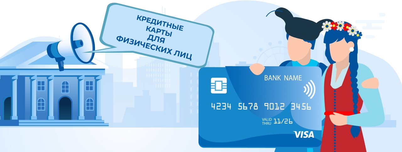 Кредитные карты для физических лиц на май 2026 года