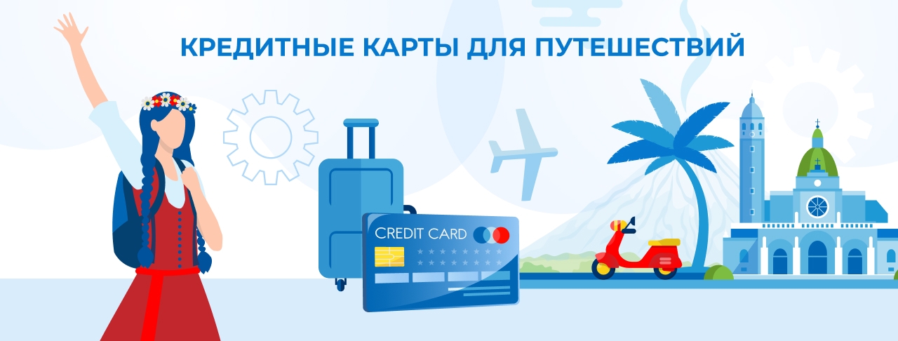 Кредитные карты для путешествий на декабрь 2025 года