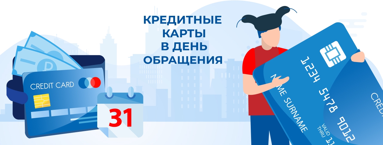 Кредитные карты в день обращения на апрель 2026 года