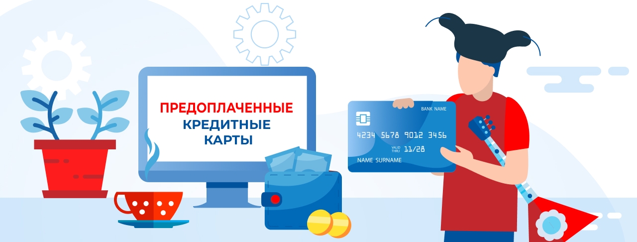 Предоплаченные кредитные карты на май 2026 года