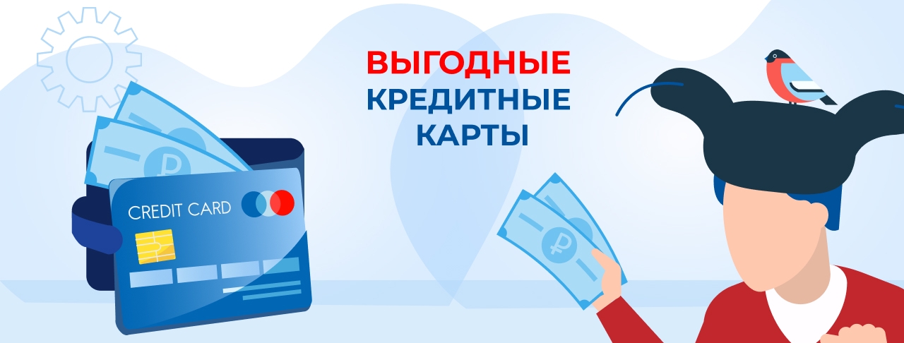 Выгодные кредитные карты на август 2026 года