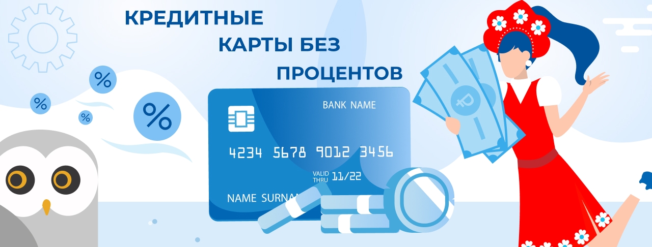 Кредитные карты без процентов на апрель 2026 года