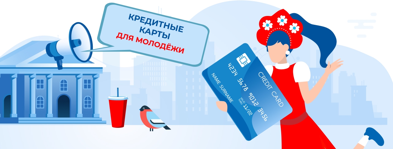 Кредитные карты для молодежи на декабрь 2025 года