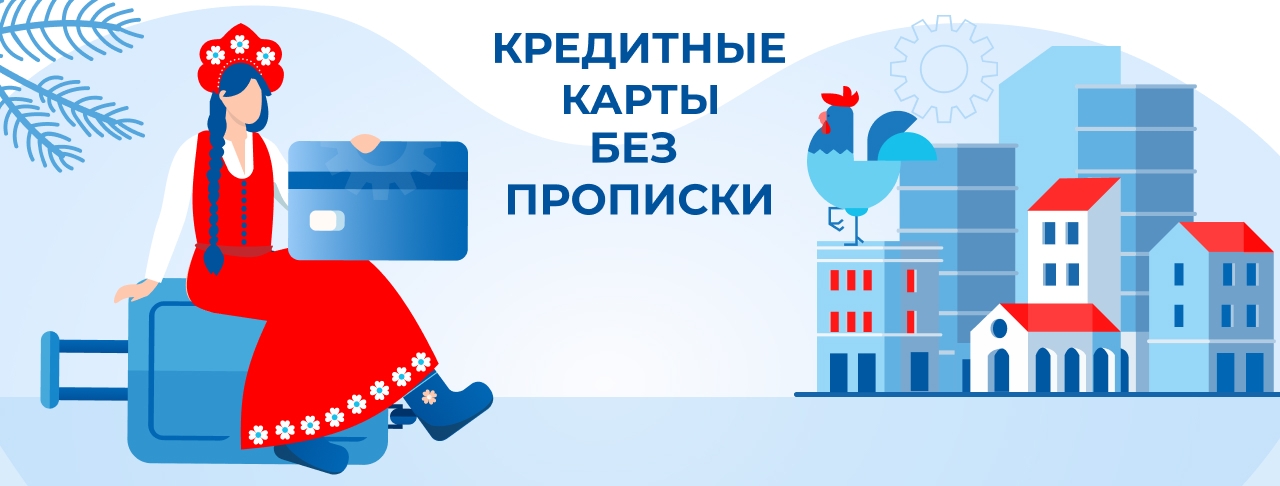Кредитные карты без прописки на февраль 2026 года