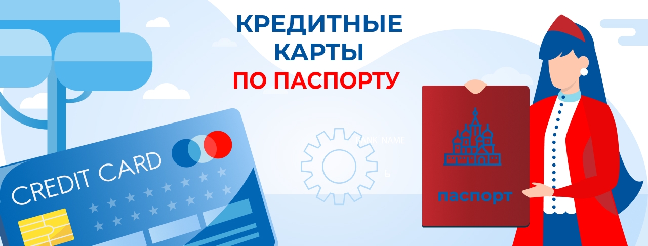 Кредитные карты по паспорту на август 2026 года