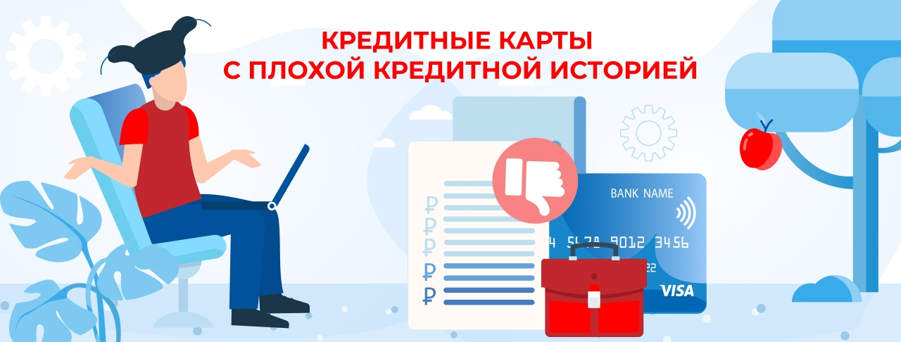 Кредитные карты с плохой кредитной историей