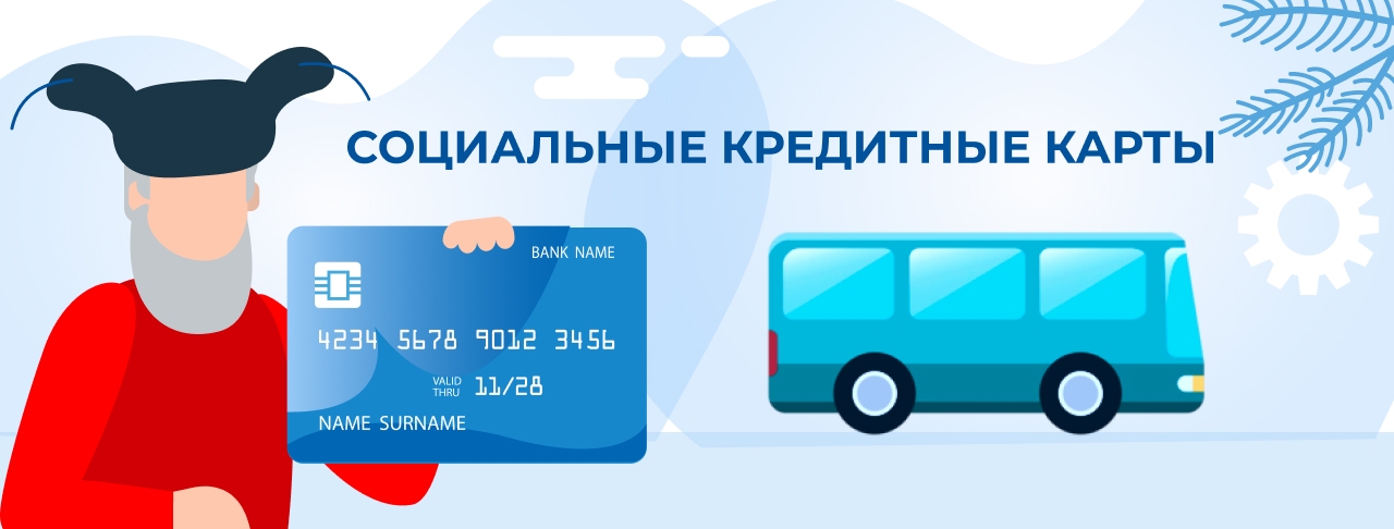 Социальные кредитные карты на декабрь 2025 года