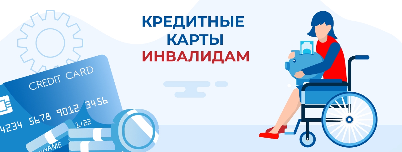 Кредитные карты инвалидам на май 2026 года