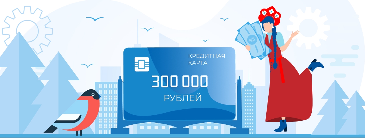 Кредитные карты с лимитом 300 000 рублей на сентябрь 2026 года