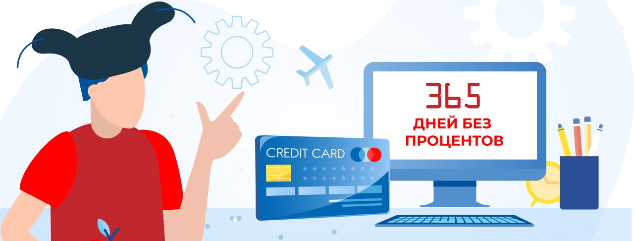 Кредитные карты 365 дней без процентов на май 2026 года