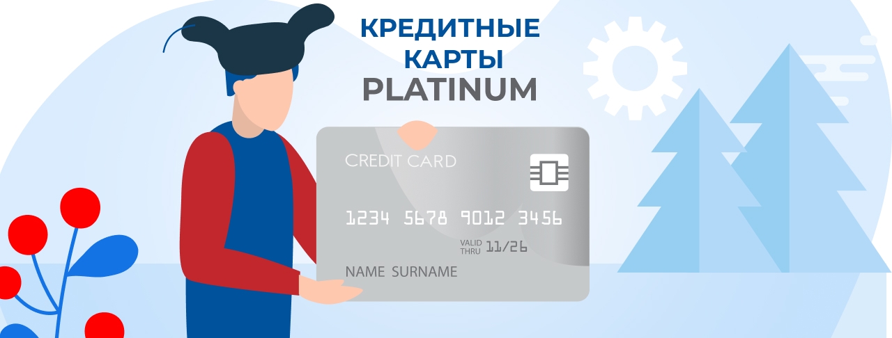 Кредитные карты Platinum на февраль 2026 года