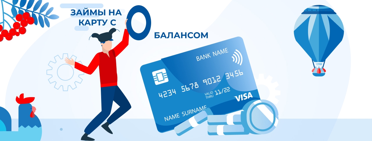 Займы на карту с 0 балансом. Оформить онлайн