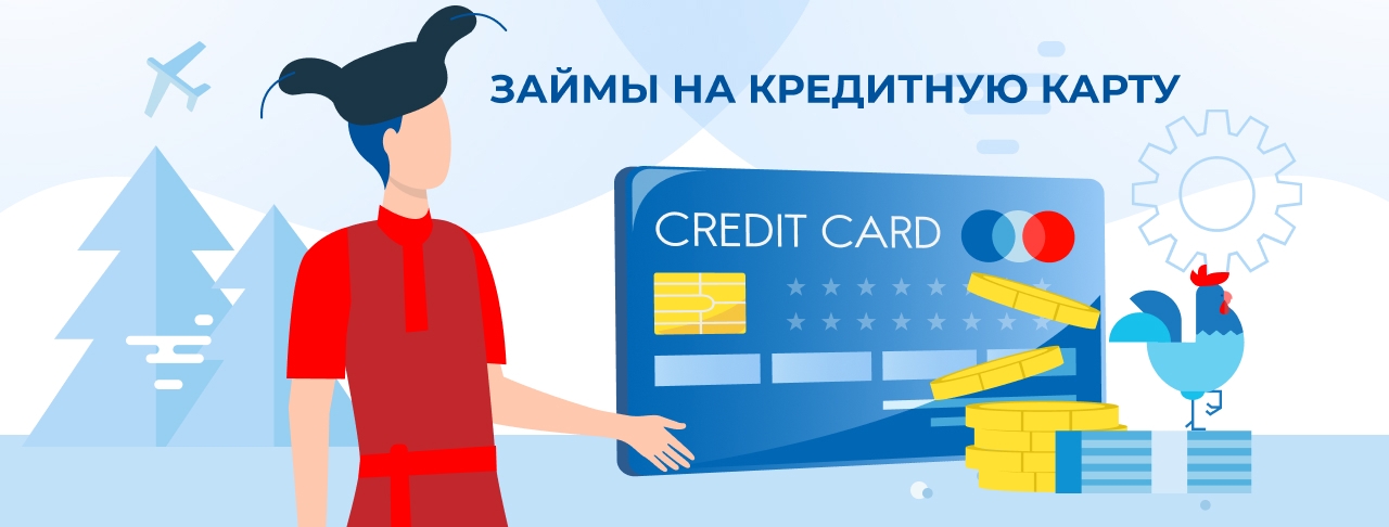 Займы на кредитную карту. Оформить онлайн