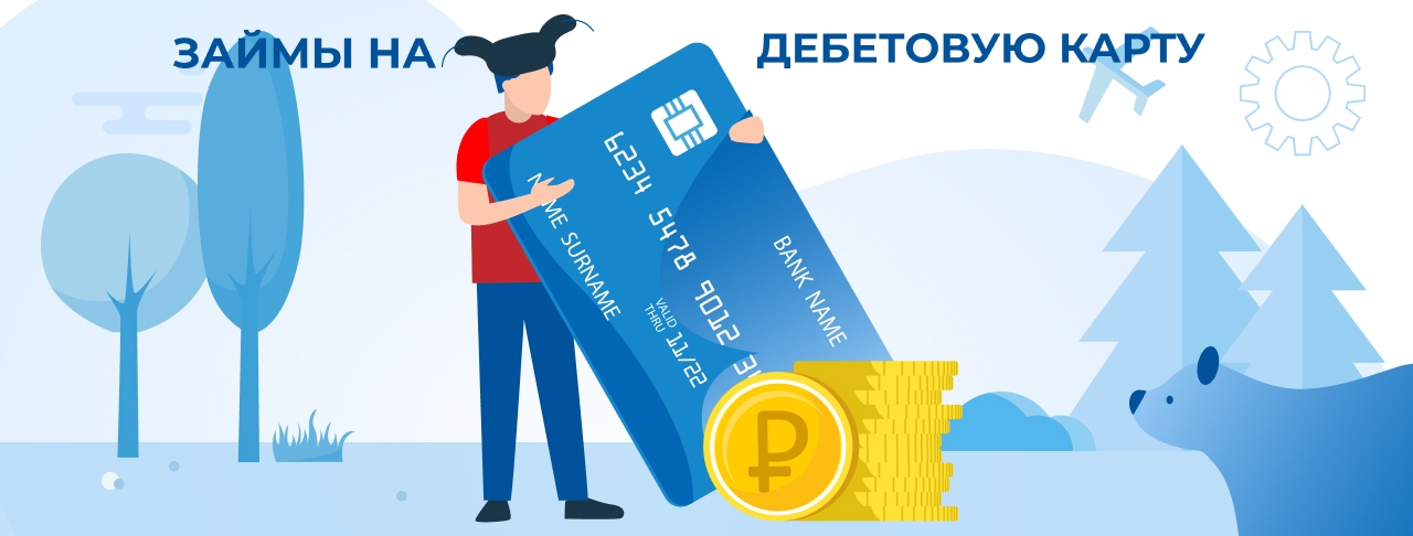 Займы на дебетовую карту. Оформить онлайн