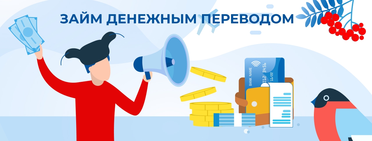 Займы денежным переводом. Оформить онлайн