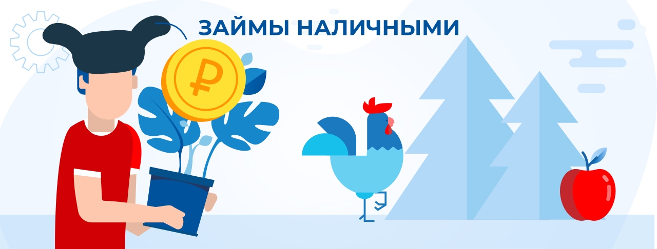 Займы наличными. Оформить онлайн