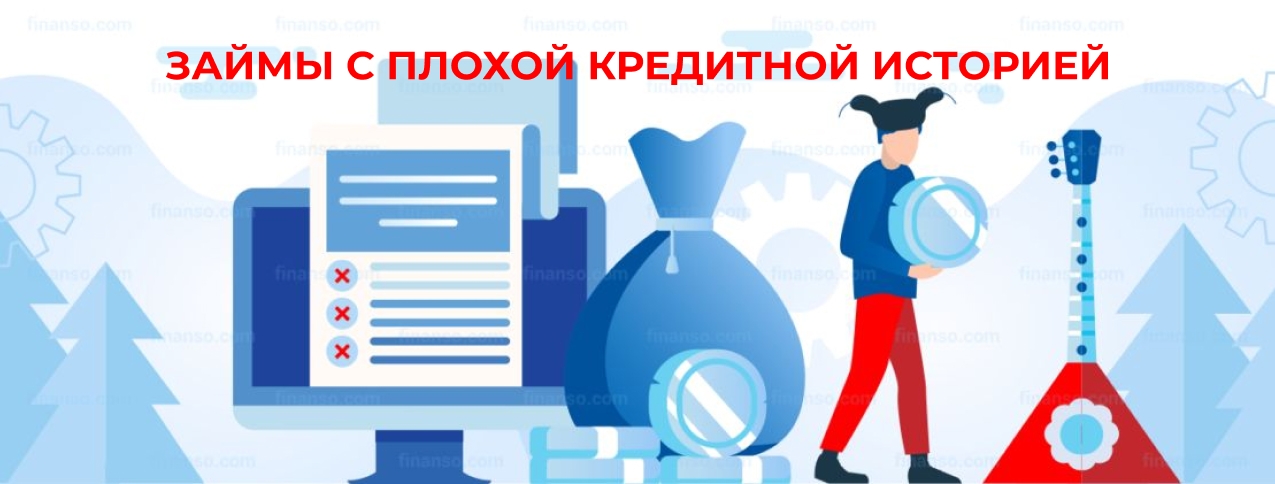 Займы с плохой кредитной историей. Оформить онлайн