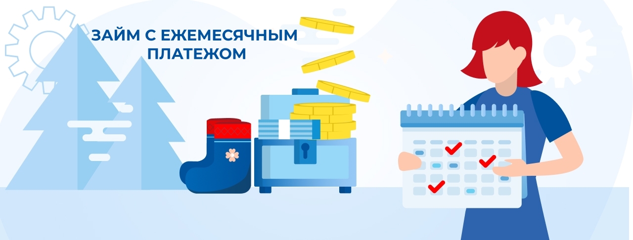 Займы с ежемесячным платежом. Оформить онлайн