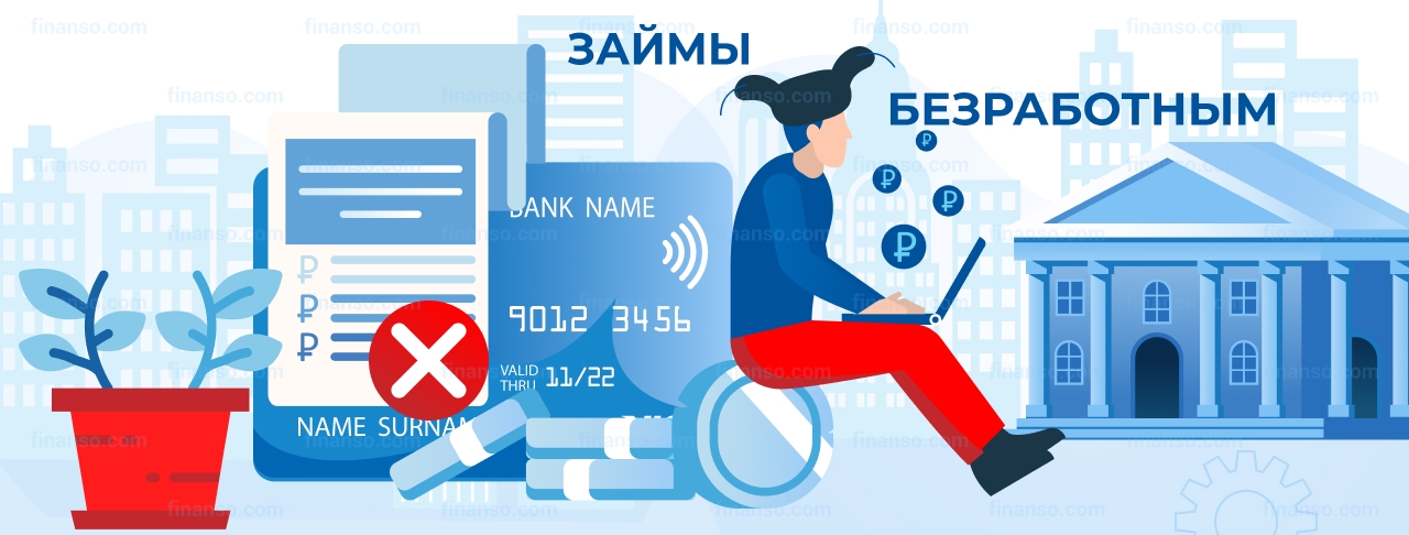 Займы безработным. Оформить онлайн
