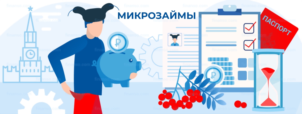 Микрозаймы. Оформить онлайн