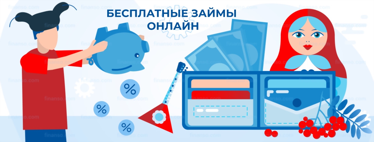 Бесплатные займы. Оформить онлайн