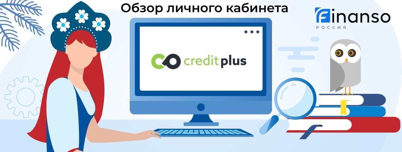 Личный кабинет CreditPlus - подробный обзор