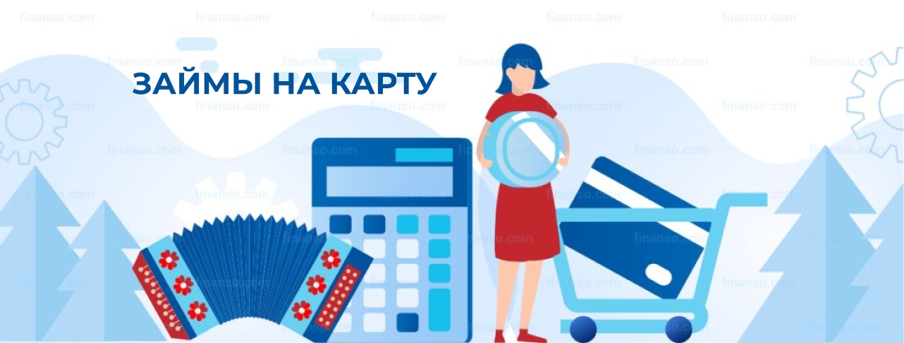 Займы на карту. Оформить онлайн