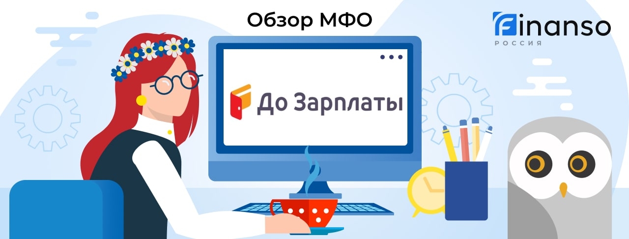 До Зарплаты - честный обзор МФО