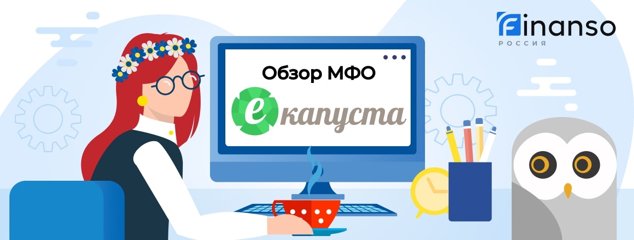 еКапуста - честный обзор МФО