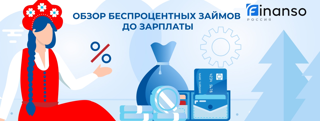 Беспроцентные займы. Оформить онлайн