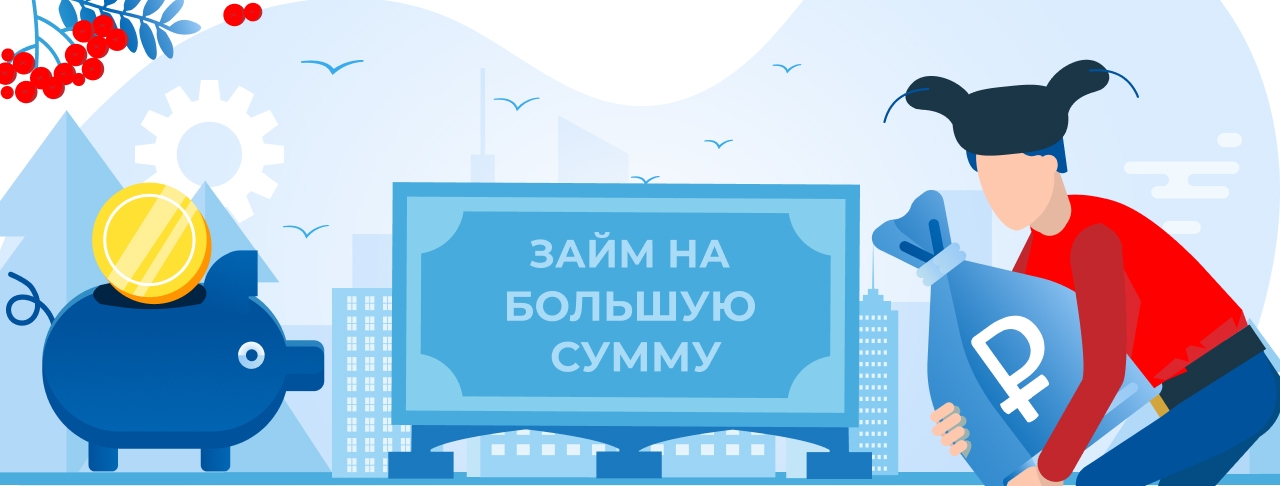 Займы на большую сумму. Оформить онлайн