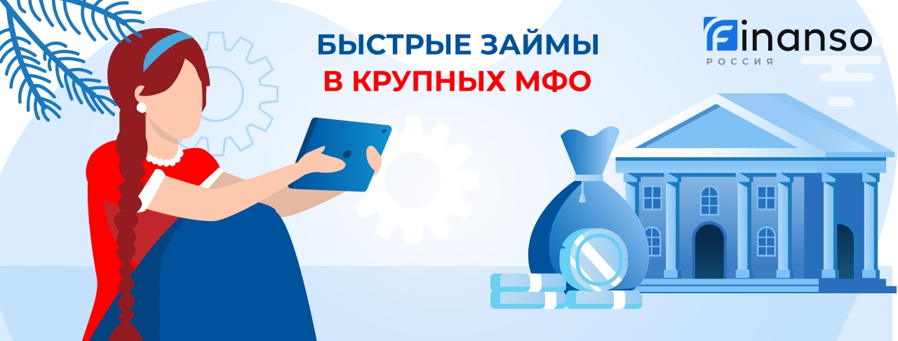 Займы в крупной МФО. Оформить онлайн