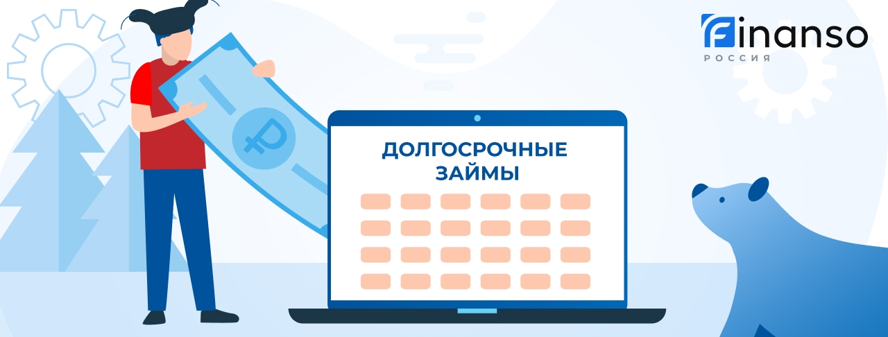 Долгосрочные займы. Оформить онлайн