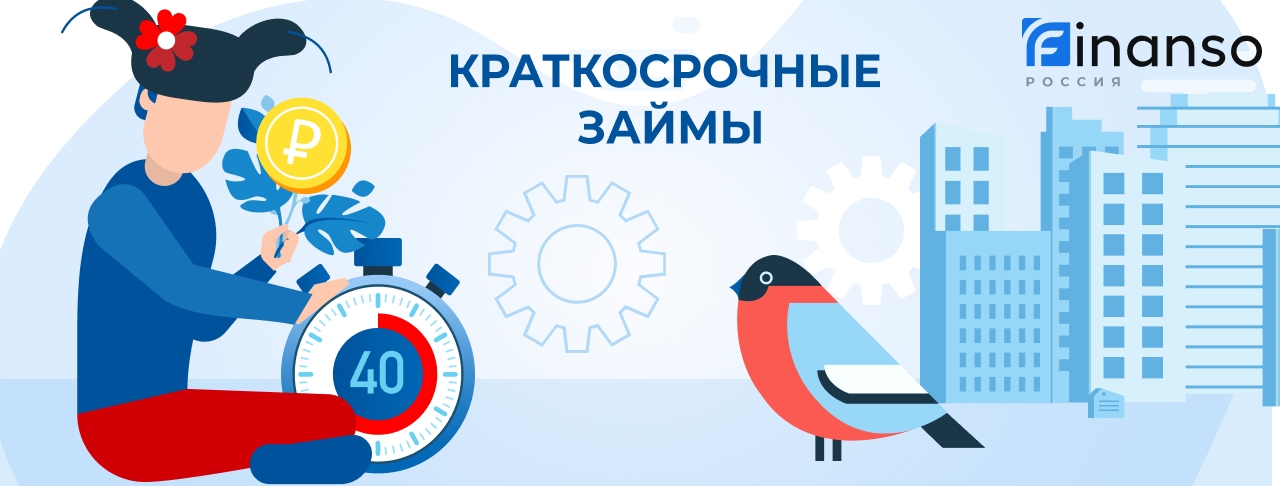 Краткосрочные займы. Оформить онлайн