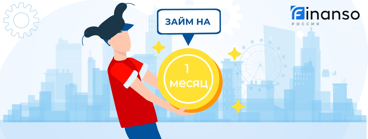 Займы на 1 месяц. Оформить онлайн