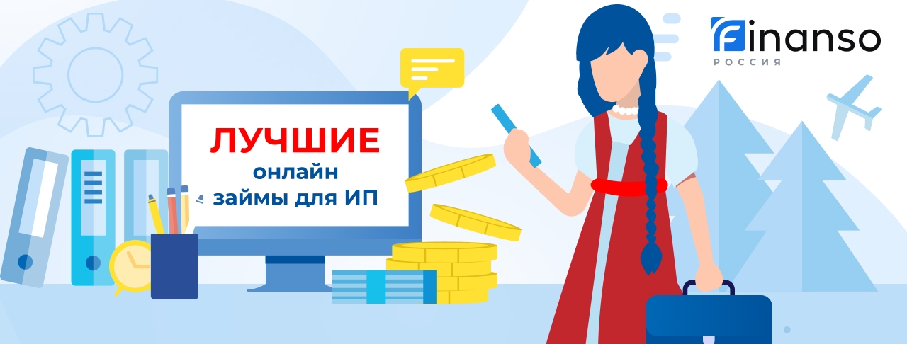 Займы для ИП. Оформить онлайн