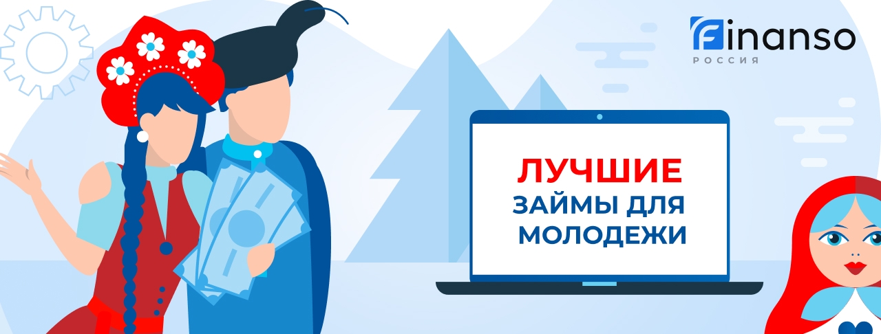 Займы для молодежи. Оформить онлайн