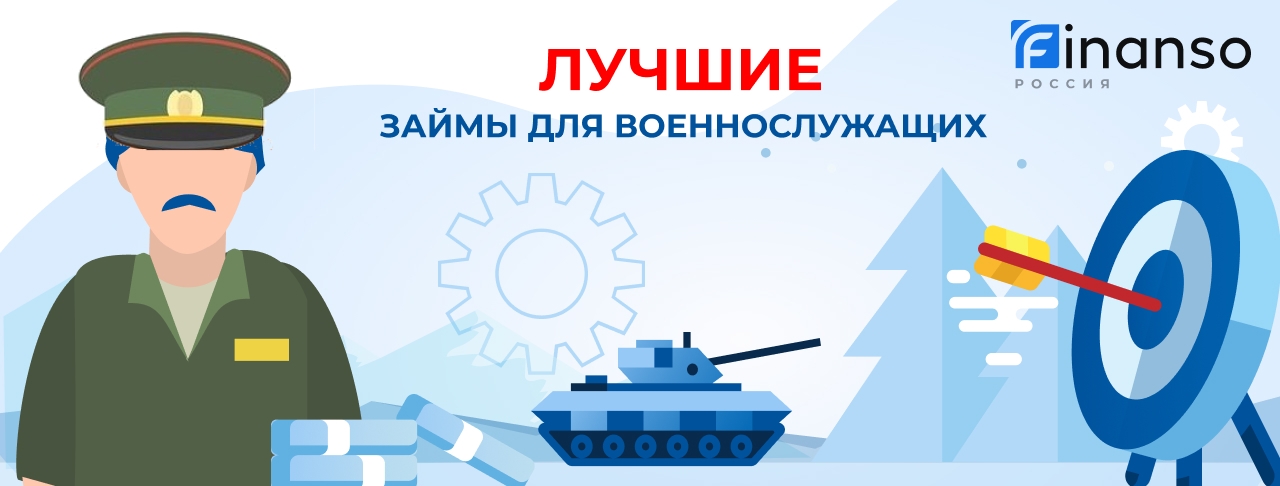 Займы для военнослужащих. Оформить онлайн