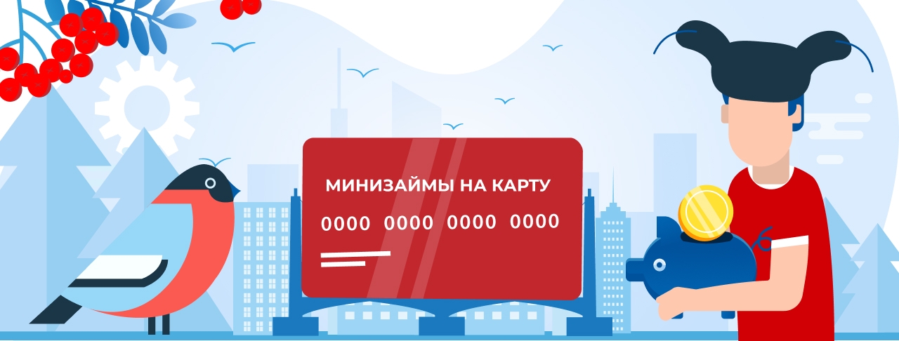 Минизаймы на карту. Оформить онлайн