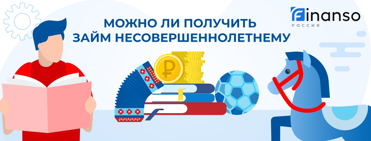 Займы несовершеннолетним. Оформить онлайн
