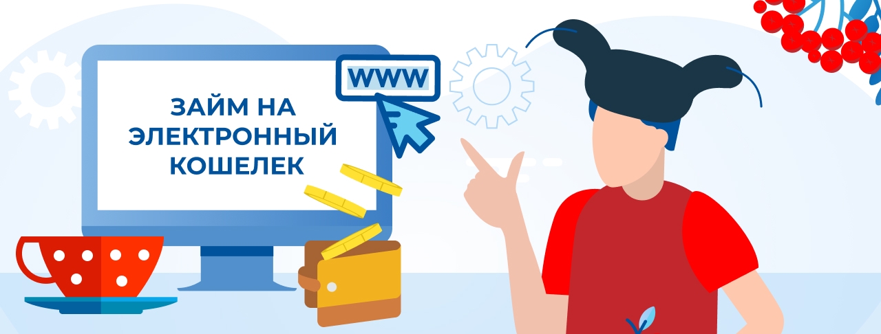 Займы на электронный кошелек. Оформить онлайн