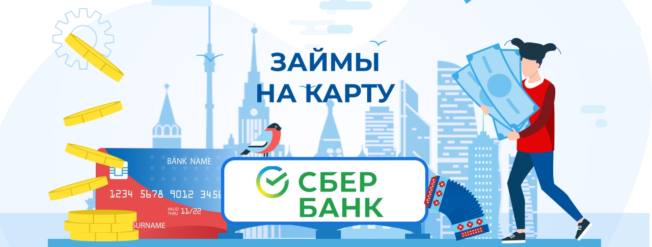 Займы на карту Сбербанка. Оформить онлайн