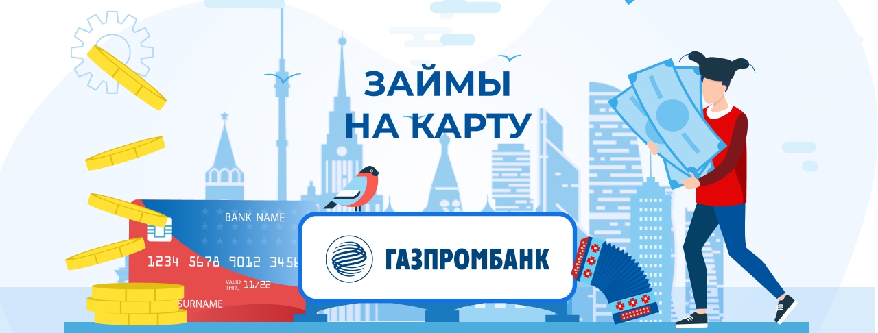 Займы на карту Газпромбанка. Оформить онлайн