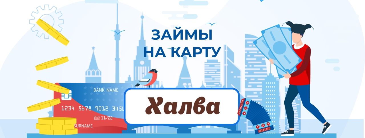 Займы на карту Халва. Оформить онлайн