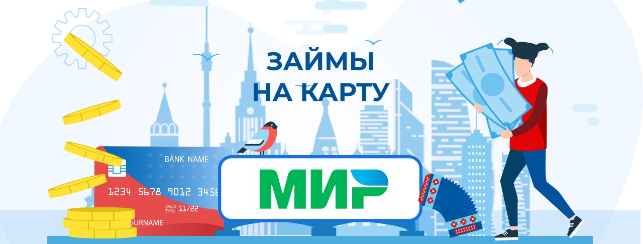 Займы на карту МИР. Оформить онлайн
