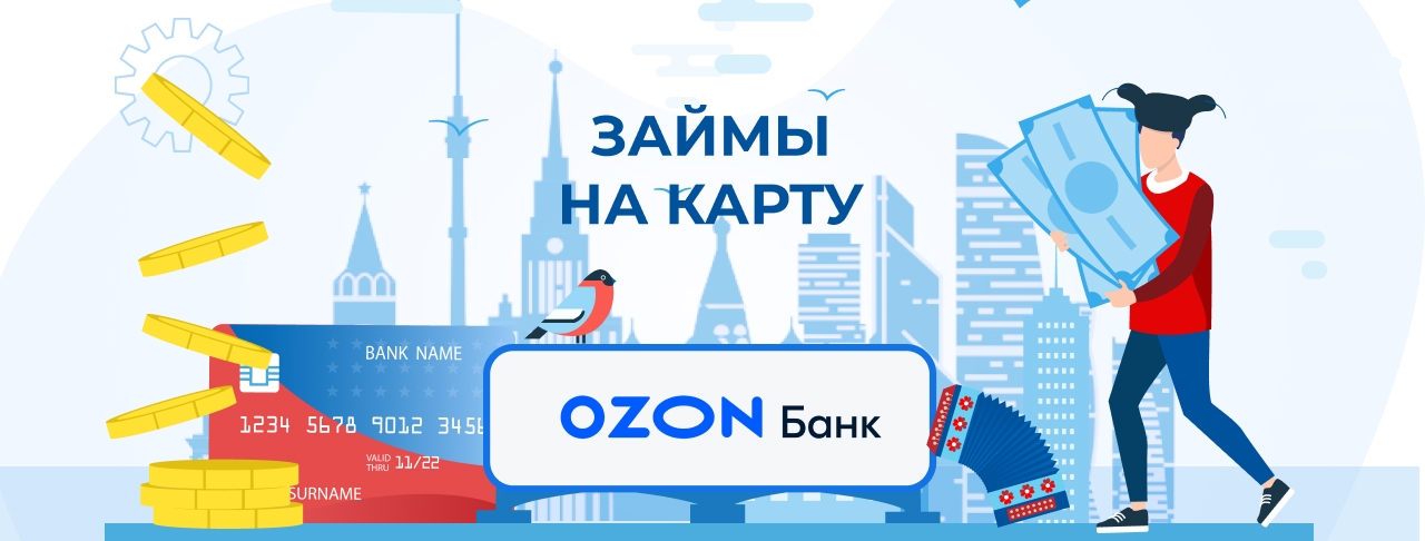 Займы на карту Озон. Оформить онлайн