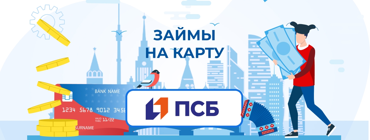 Займы на карту Промсвязьбанка. Оформить онлайн